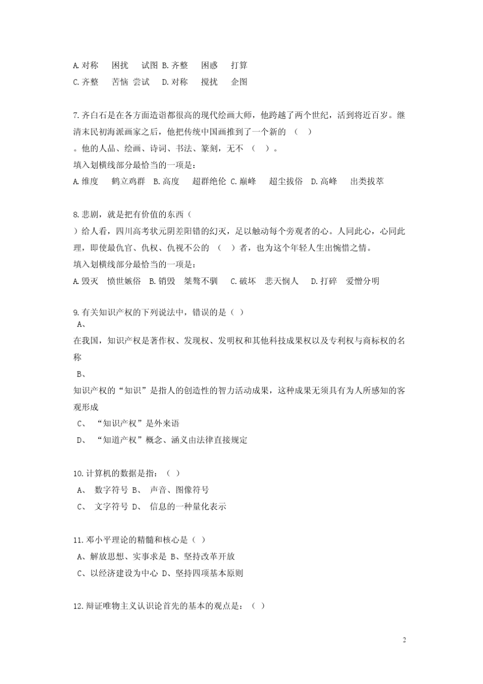 中国铁塔股份公司选聘考试试题2014_第2页
