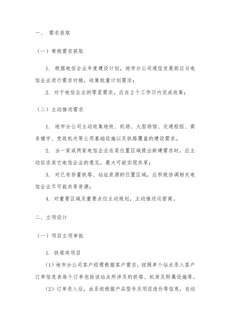 中国铁塔项目全流程及各环节管控措施_第2页