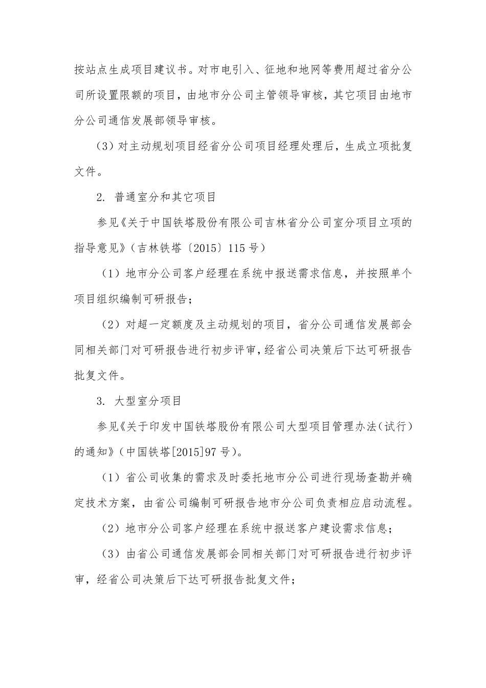 中国铁塔项目全流程及各环节管控措施_第3页