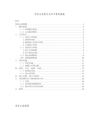 中国铁塔项目全流程及各环节管控措施