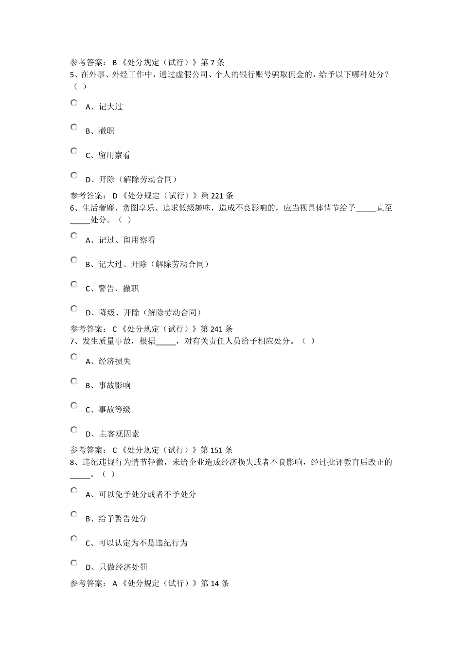 中国铁建《职工违纪违规处分规定》网络答题活动(题库1)_第2页