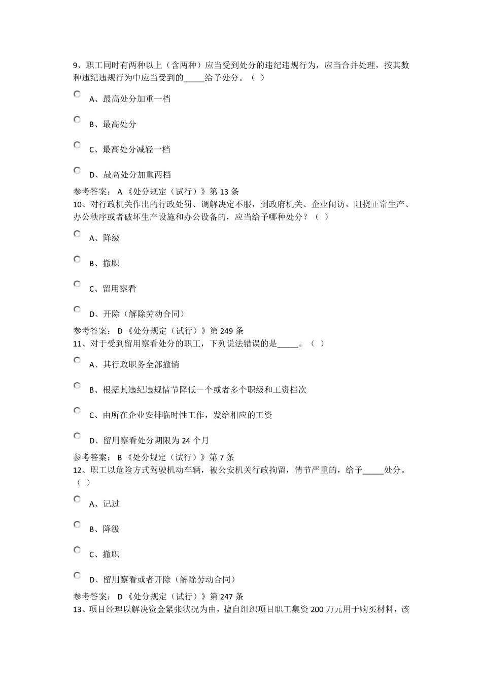 中国铁建《职工违纪违规处分规定》网络答题活动(题库1)_第3页