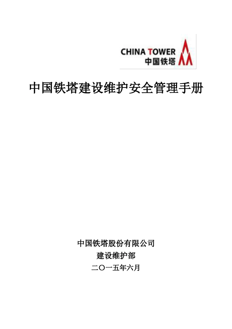 中国铁塔维护安全管理手册_第1页