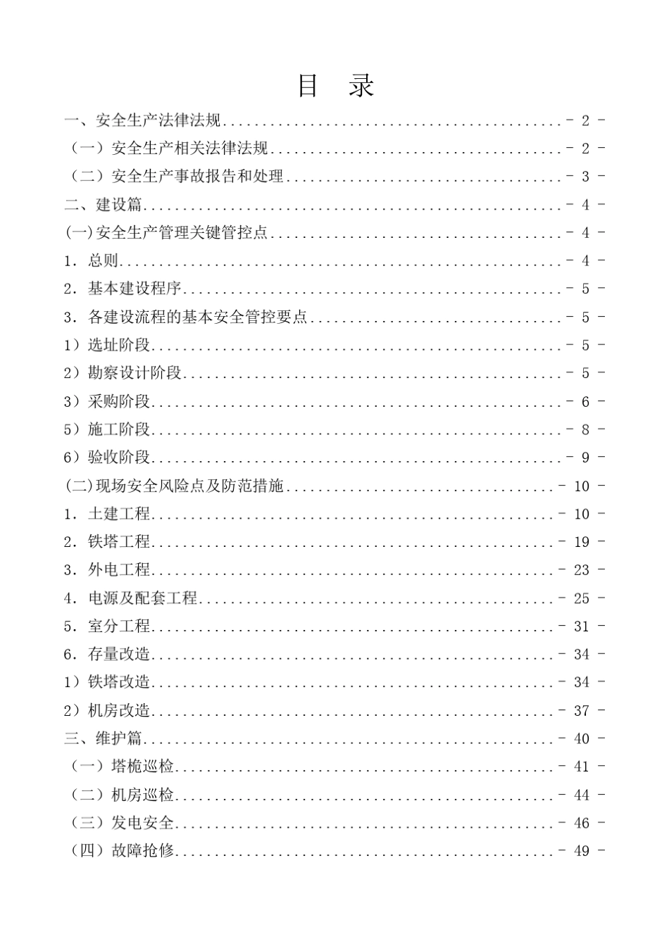 中国铁塔维护安全管理手册_第2页