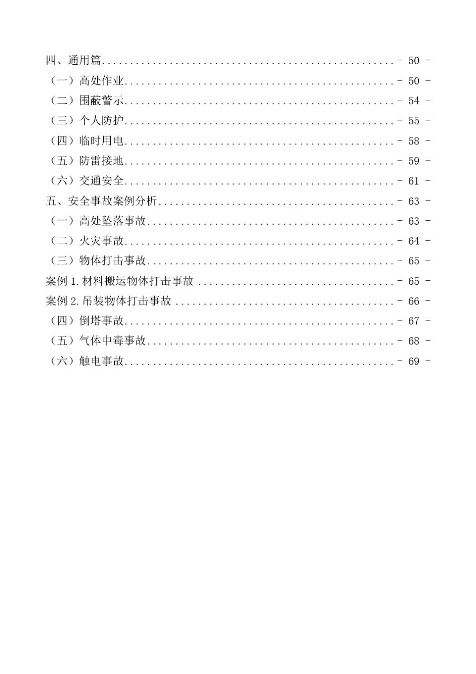中国铁塔维护安全管理手册_第3页