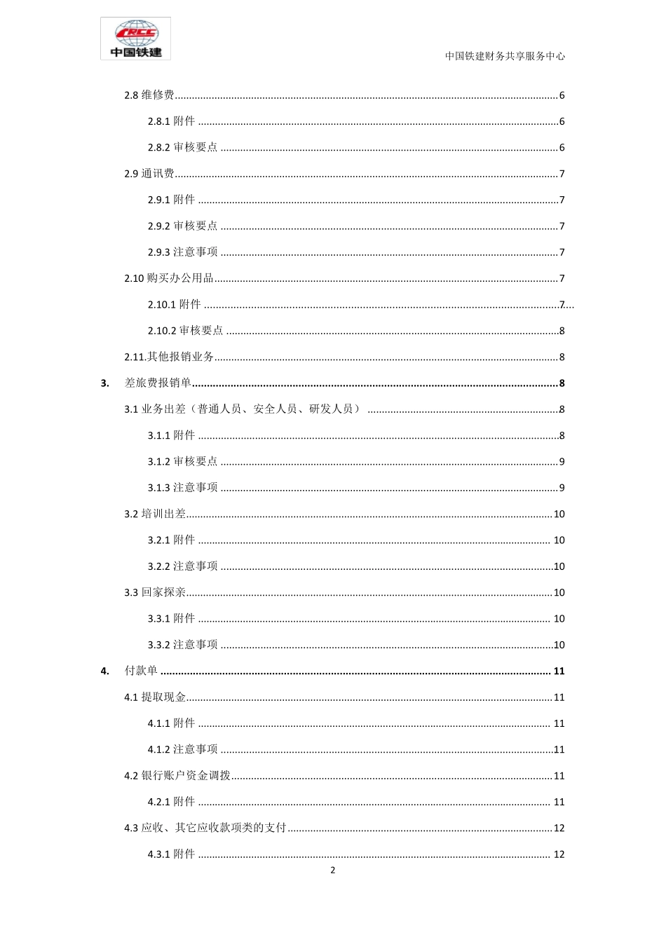 中国铁建共享服务中心单据审核标准_第2页
