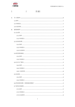 中国铁建共享服务中心单据审核标准