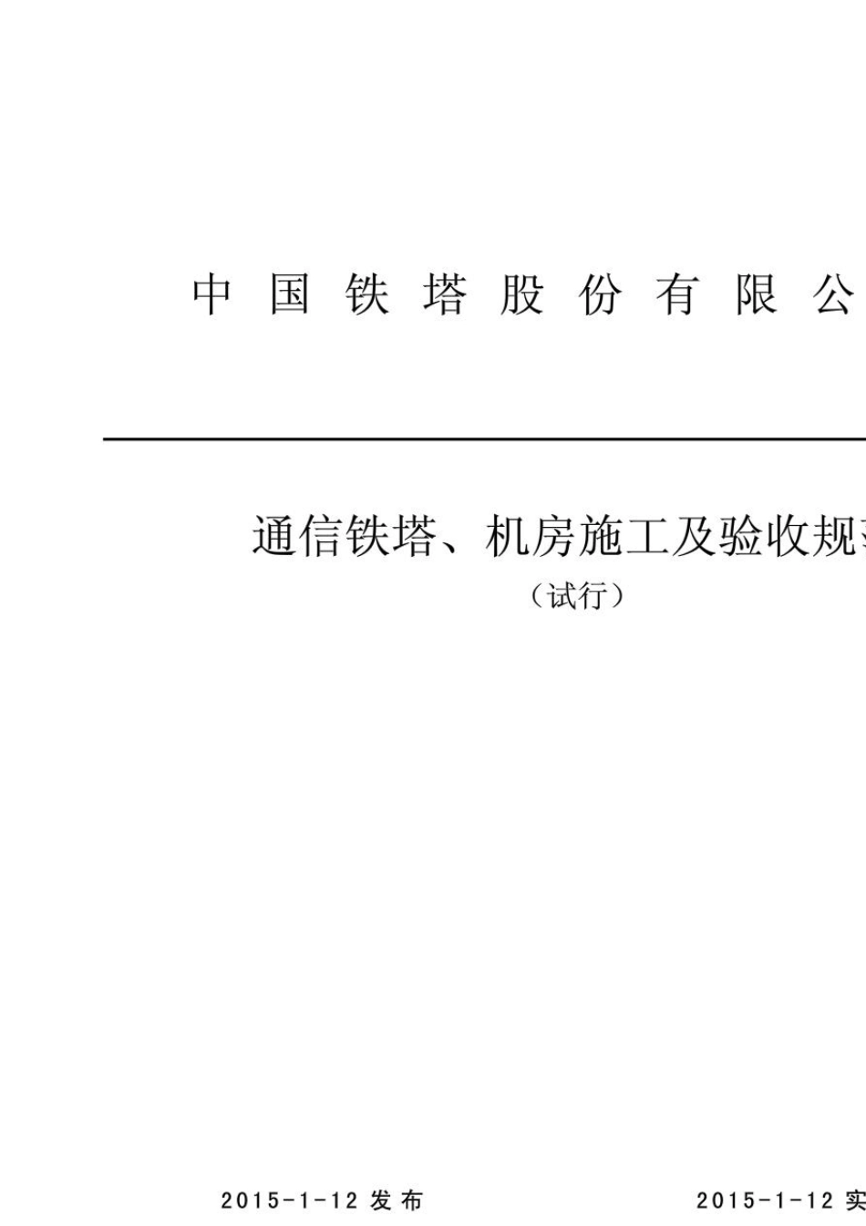 中国铁塔股份有限公司通信铁塔、机房施工及验收规范_第1页
