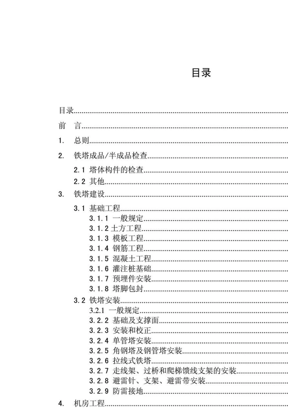 中国铁塔股份有限公司通信铁塔、机房施工及验收规范_第2页