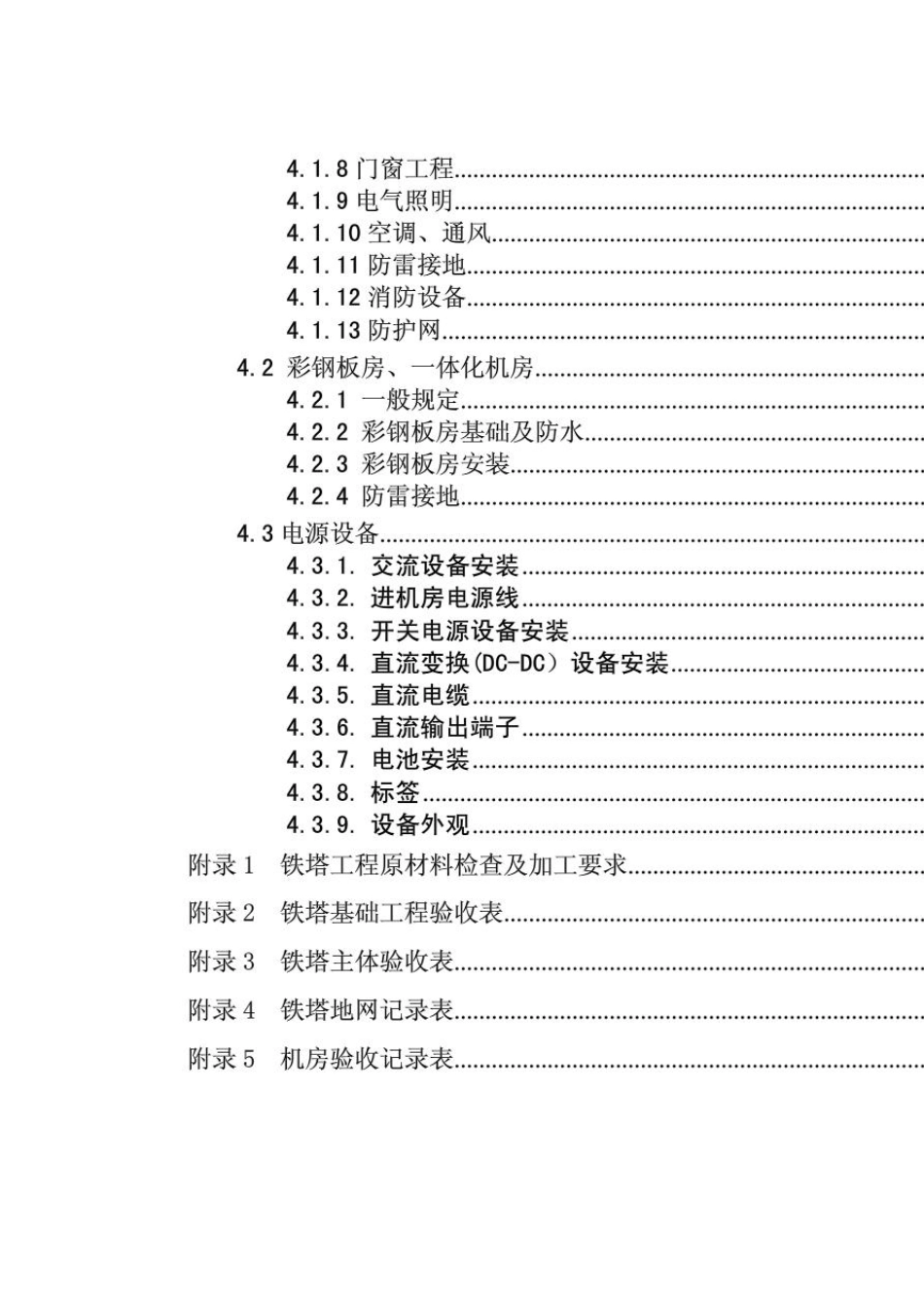 中国铁塔股份有限公司通信铁塔、机房施工及验收规范_第3页