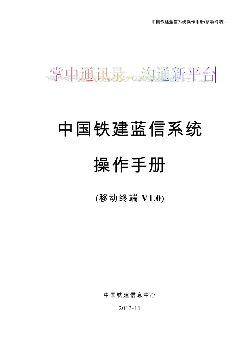 中国铁建蓝信系统操作手册(移动终端V1.0)_第1页