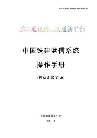 中国铁建蓝信系统操作手册(移动终端V1.0)