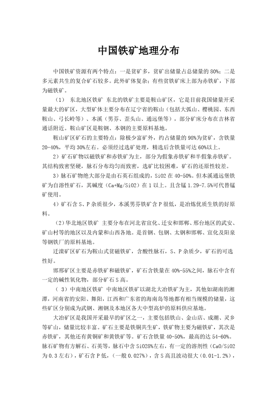 中国铁矿地理分布_第1页