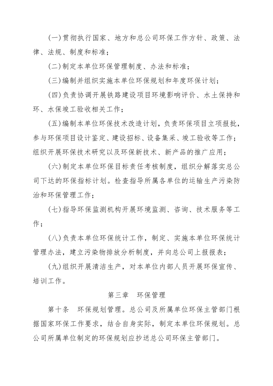中国铁路总公司环境保护管理办法(铁总计统〔2015〕260号)_第3页