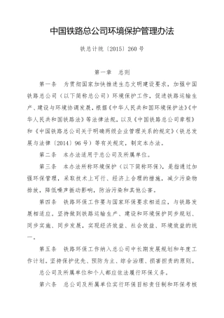 中国铁路总公司环境保护管理办法(铁总计统〔2015〕260号)