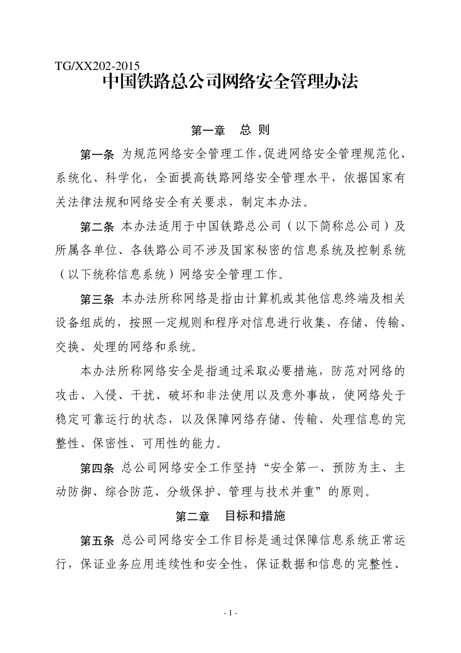 中国铁路总公司网络安全管理办法(TGXX2022015)_第1页