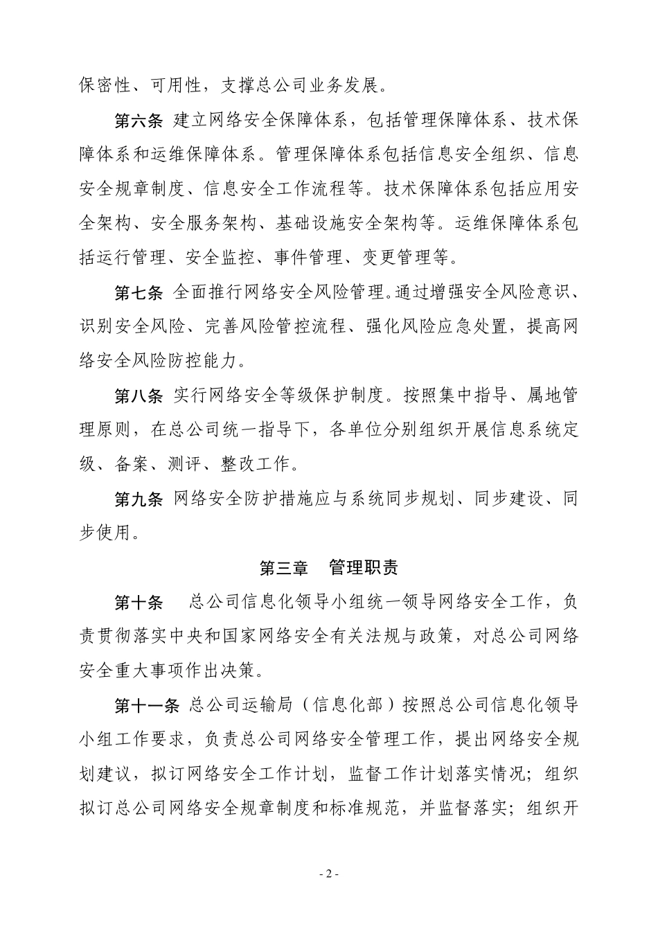 中国铁路总公司网络安全管理办法(TGXX2022015)_第2页