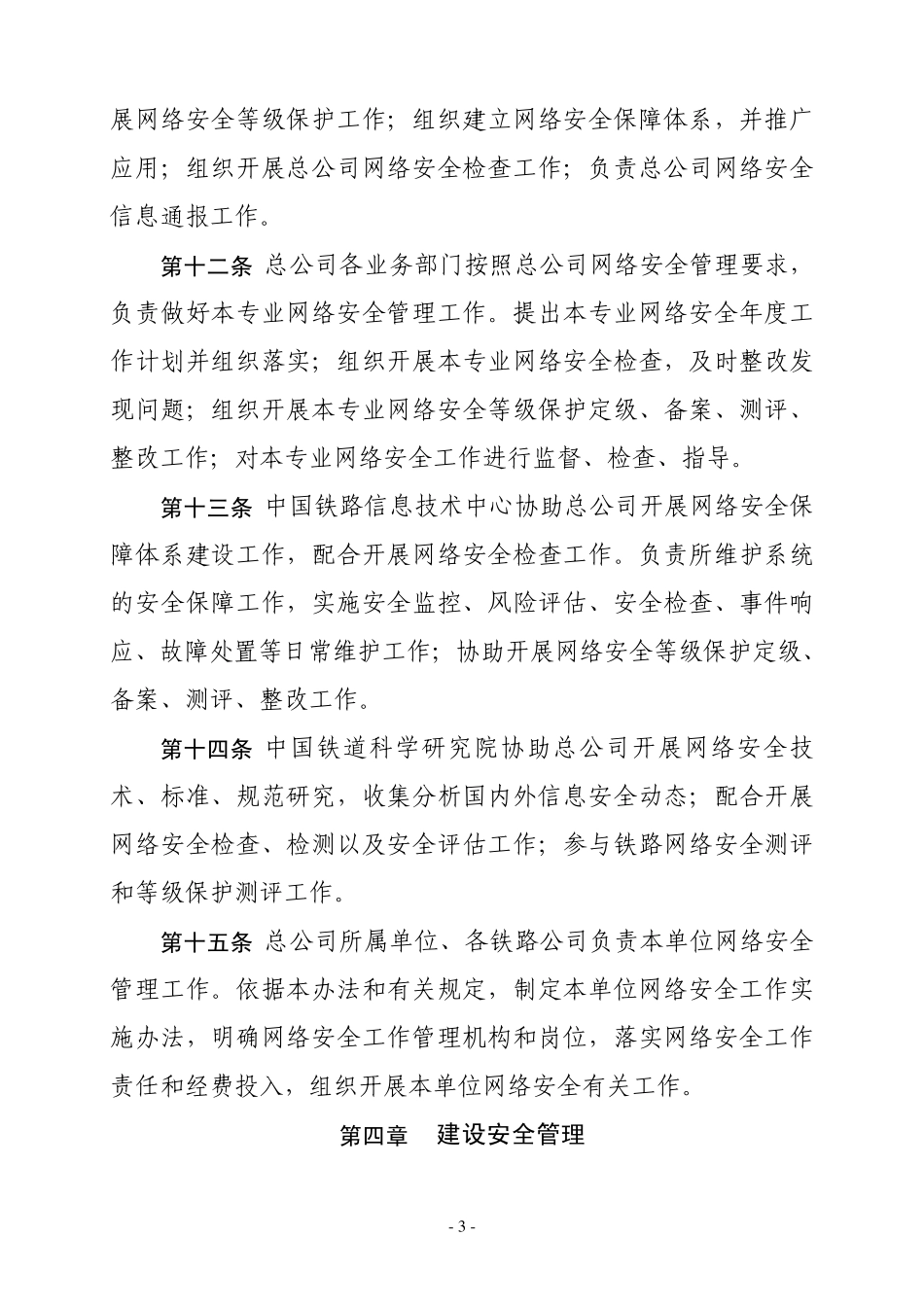 中国铁路总公司网络安全管理办法(TGXX2022015)_第3页