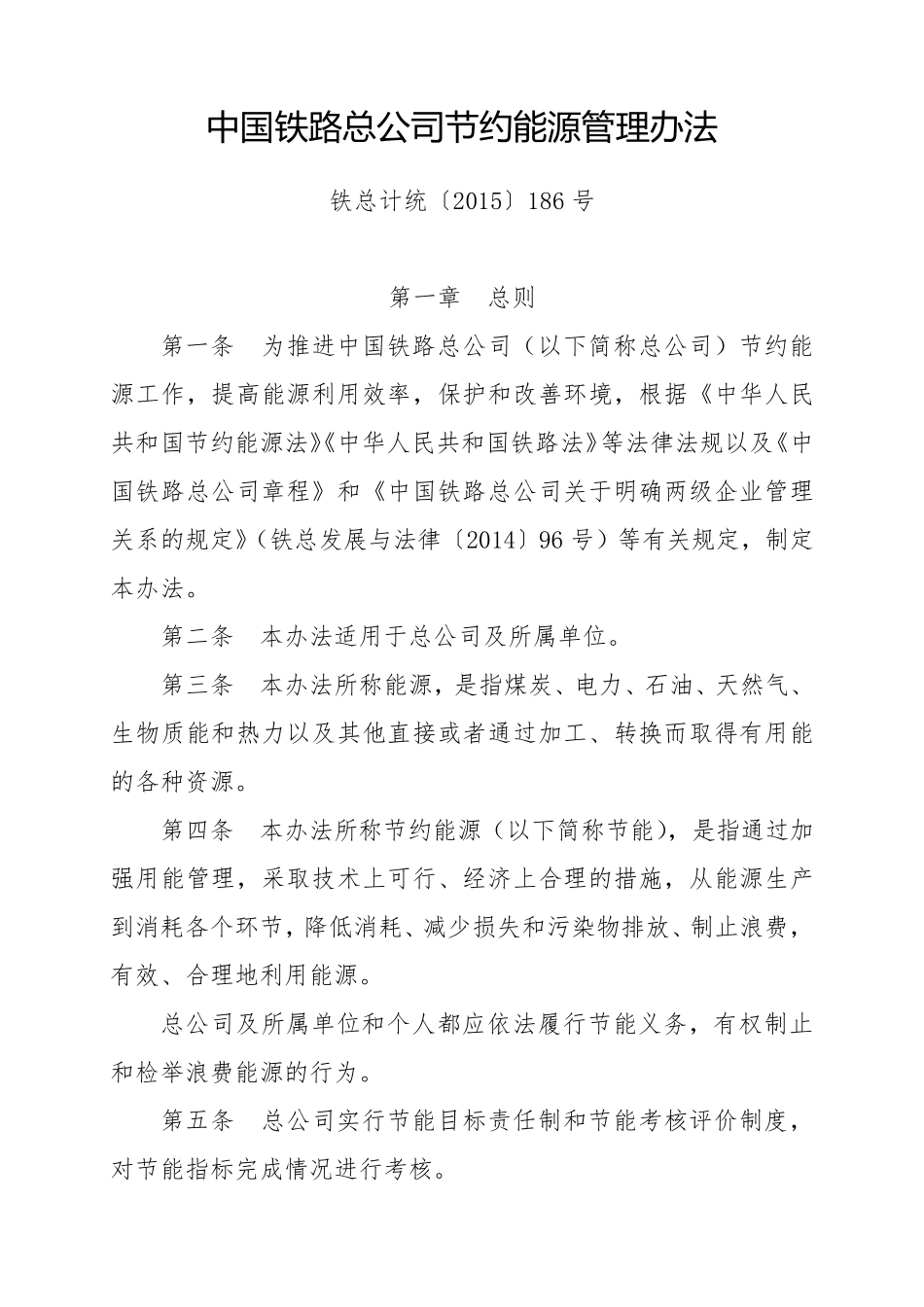 中国铁路总公司节约能源管理办法(铁总计统〔2015〕186号)_第1页