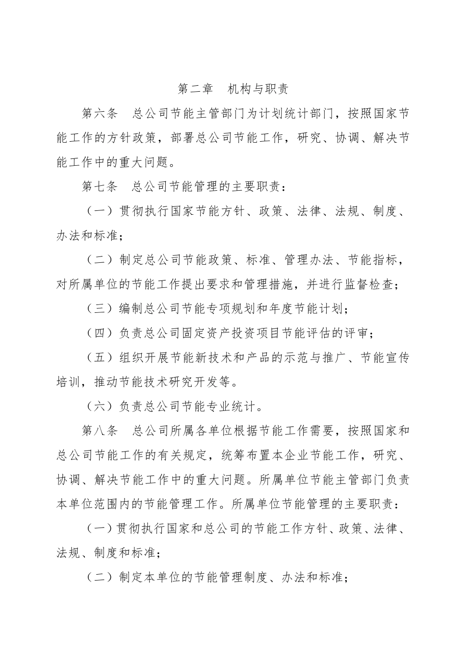 中国铁路总公司节约能源管理办法(铁总计统〔2015〕186号)_第2页