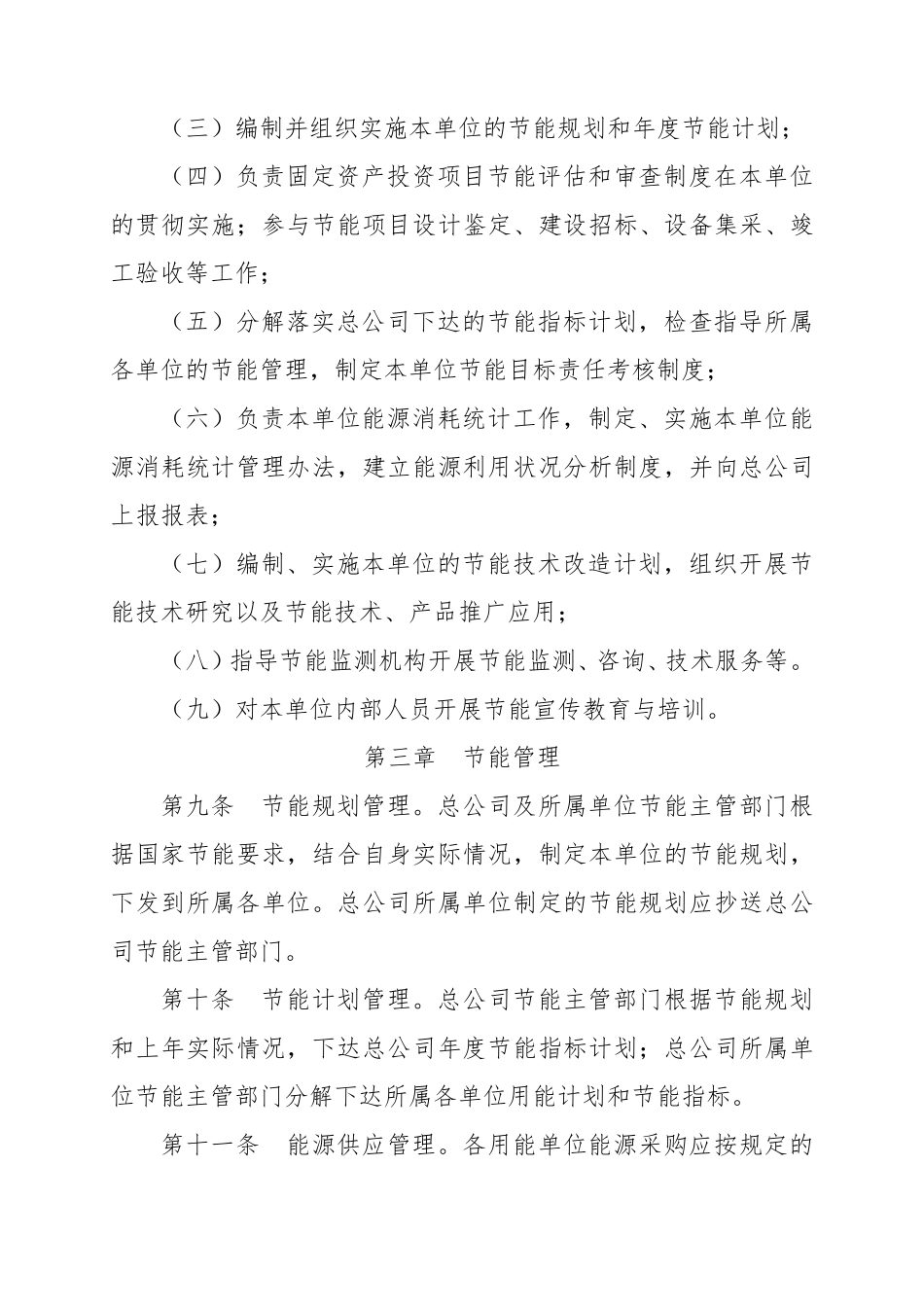 中国铁路总公司节约能源管理办法(铁总计统〔2015〕186号)_第3页
