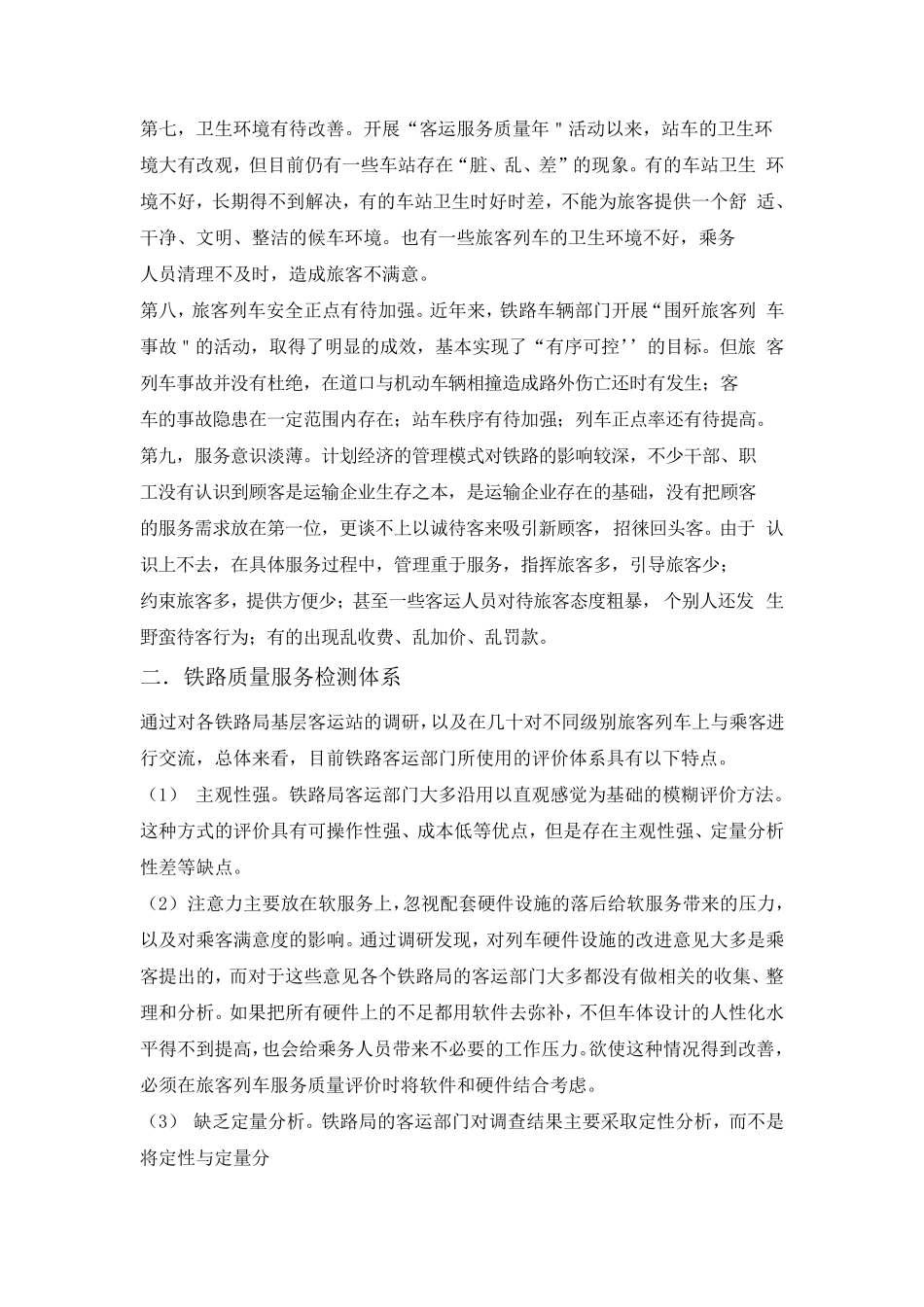 中国铁路服务质量现状以及分析_第3页