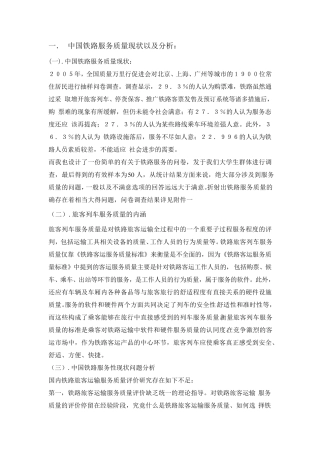 中国铁路服务质量现状以及分析