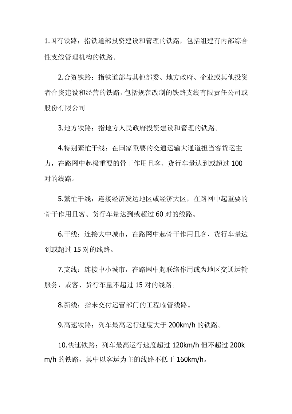 中国铁路术语_第1页