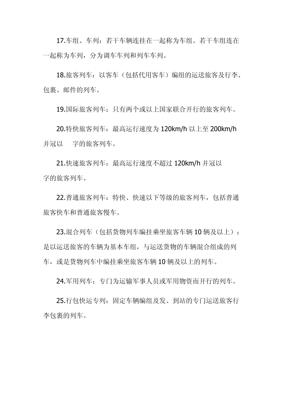 中国铁路术语_第3页