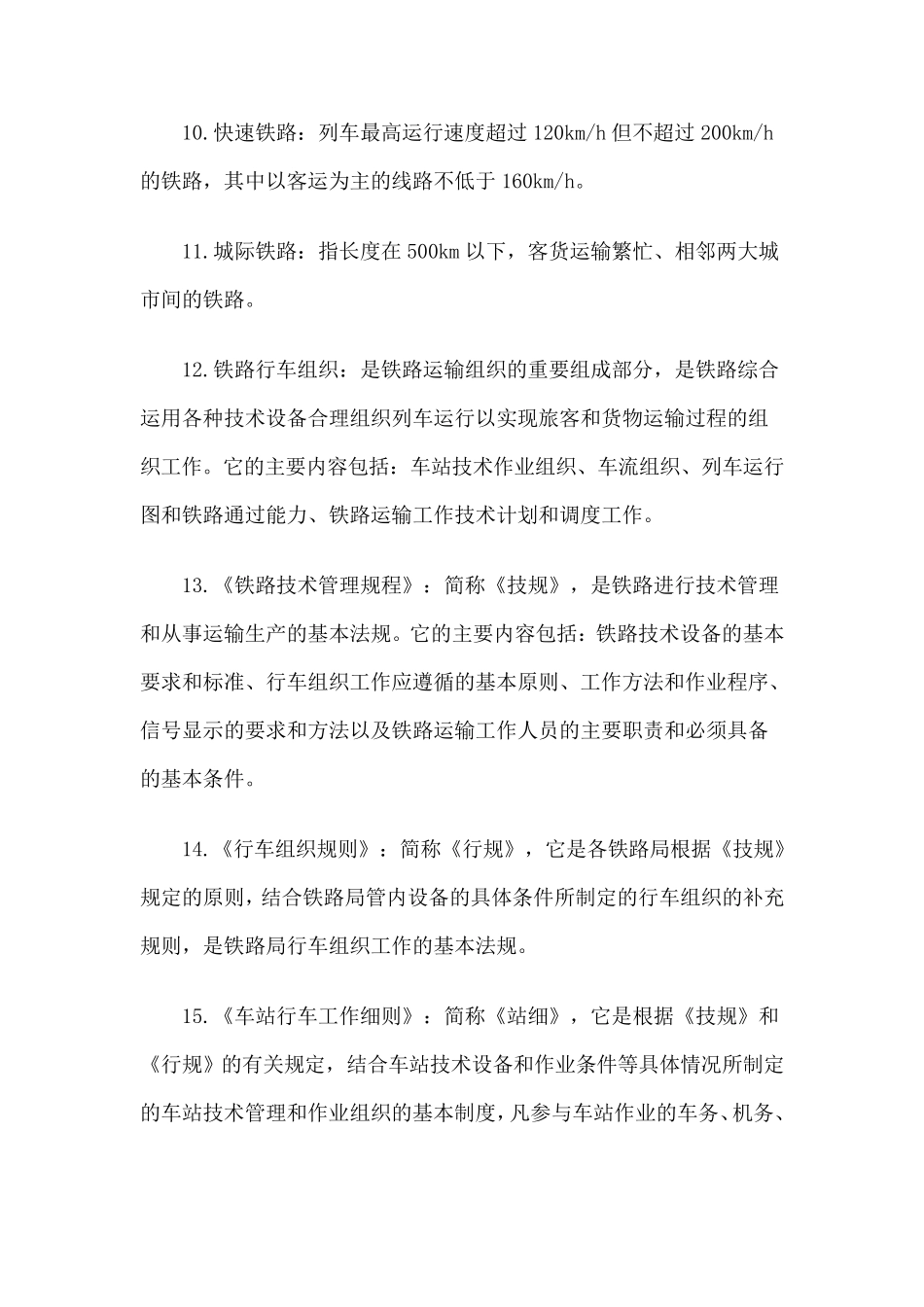 中国铁路术语大全_第2页