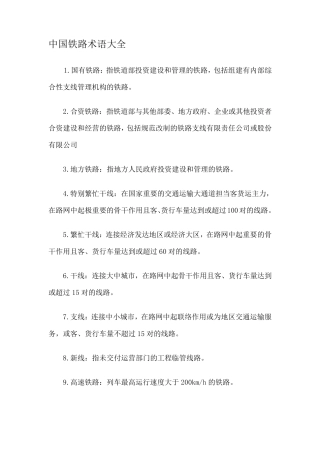中国铁路术语大全