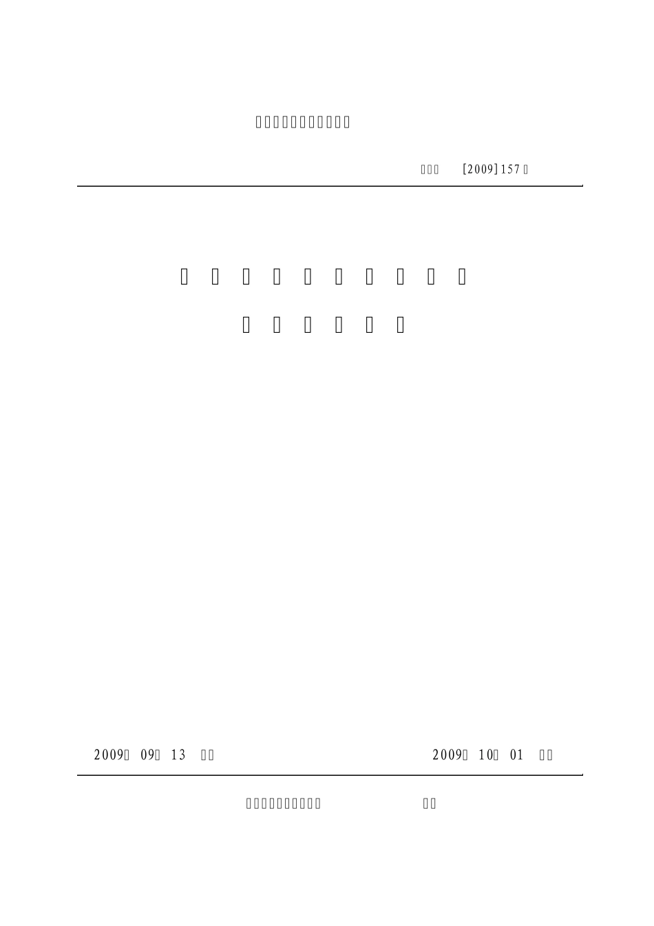 中国铁路混凝土结构耐久性设计暂行规定铁建设[2009]157_第1页