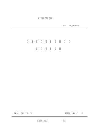 中国铁路混凝土结构耐久性设计暂行规定铁建设[2009]157