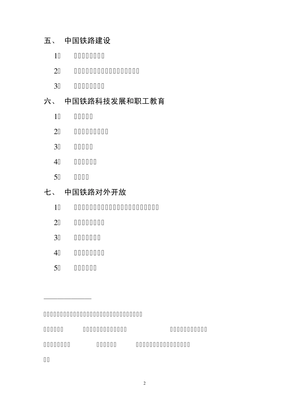 中国铁路简况介绍_第2页