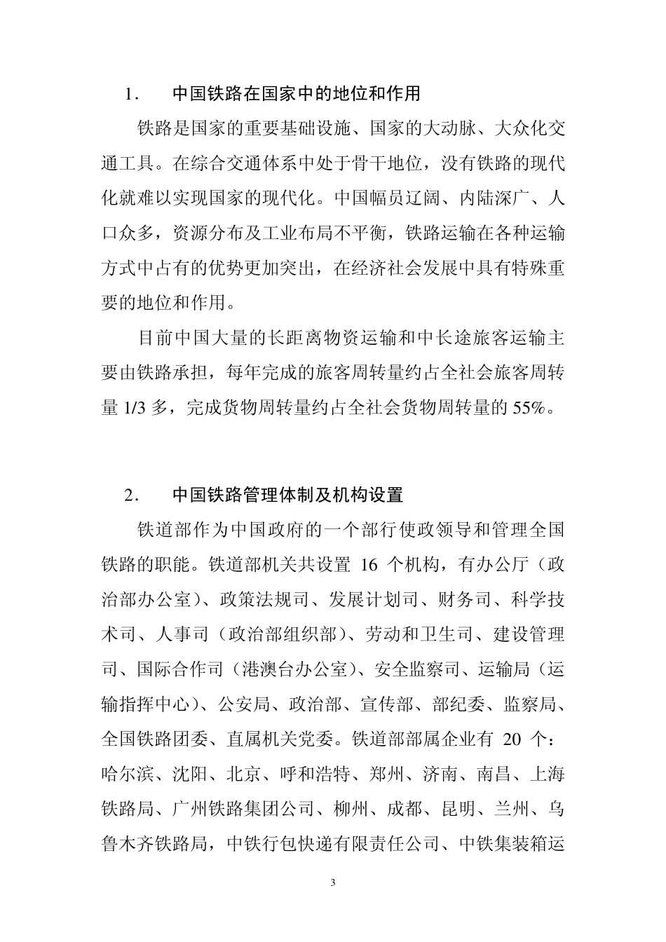中国铁路简况介绍_第3页