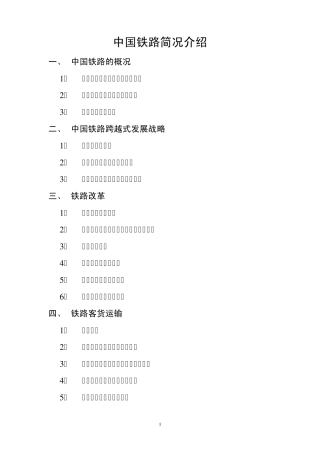 中国铁路简况介绍