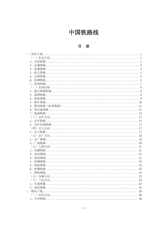 中国铁路线列表