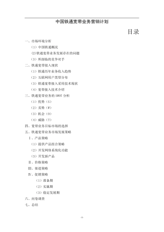 中国铁通宽带业务营销计划