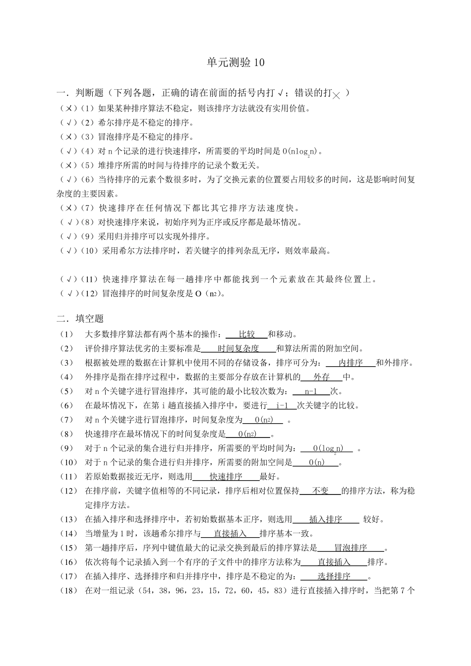 中国铁道出版社数据结构(第二版)单元10练习参考答案_第1页