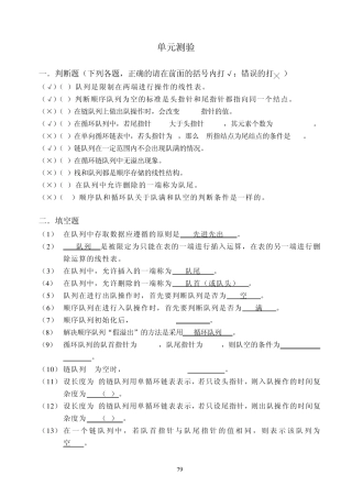 中国铁道出版社数据结构(第二版)单元4练习参考答案