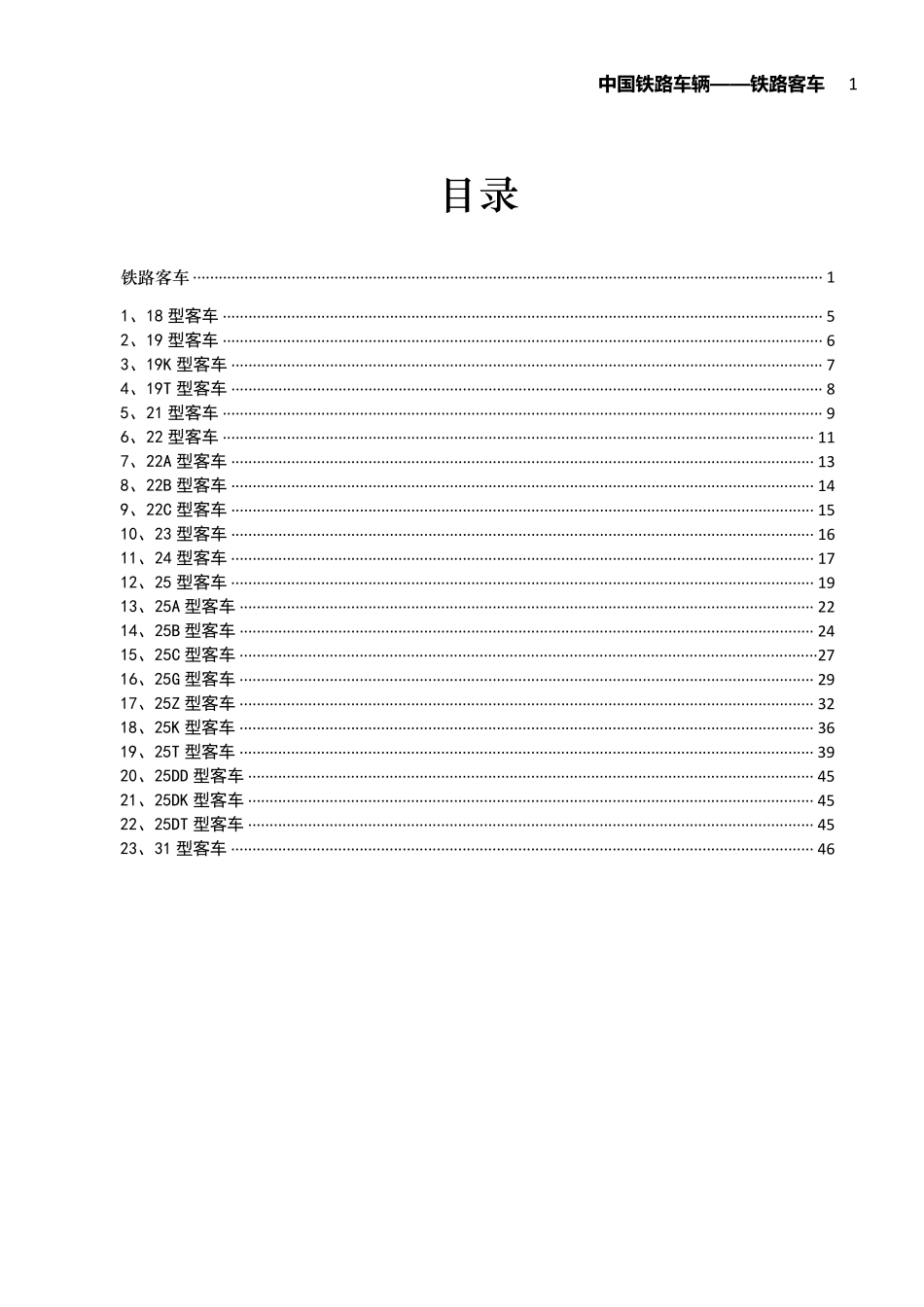 中国铁路车辆——铁路客车_第2页