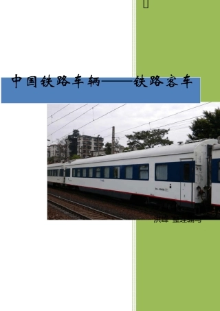 中国铁路车辆——铁路客车