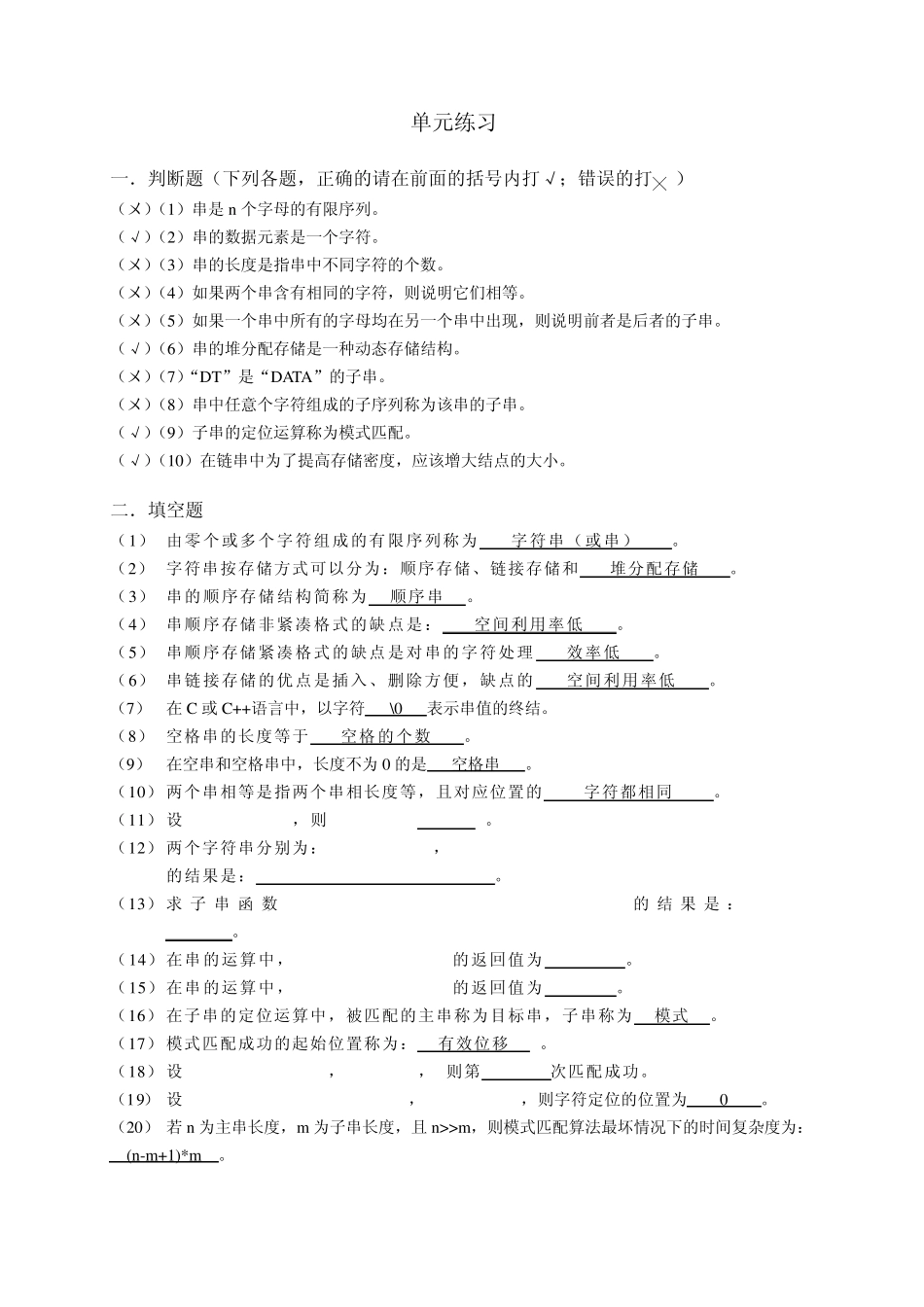 中国铁道出版社数据结构(第二版)单元5练习参考答案_第1页