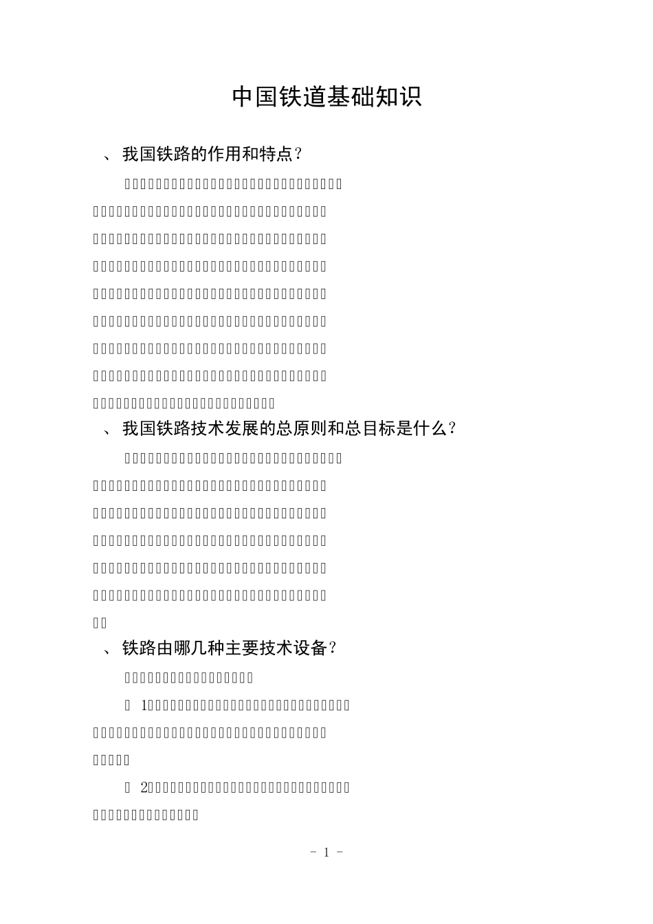 中国铁道基础知识_第1页