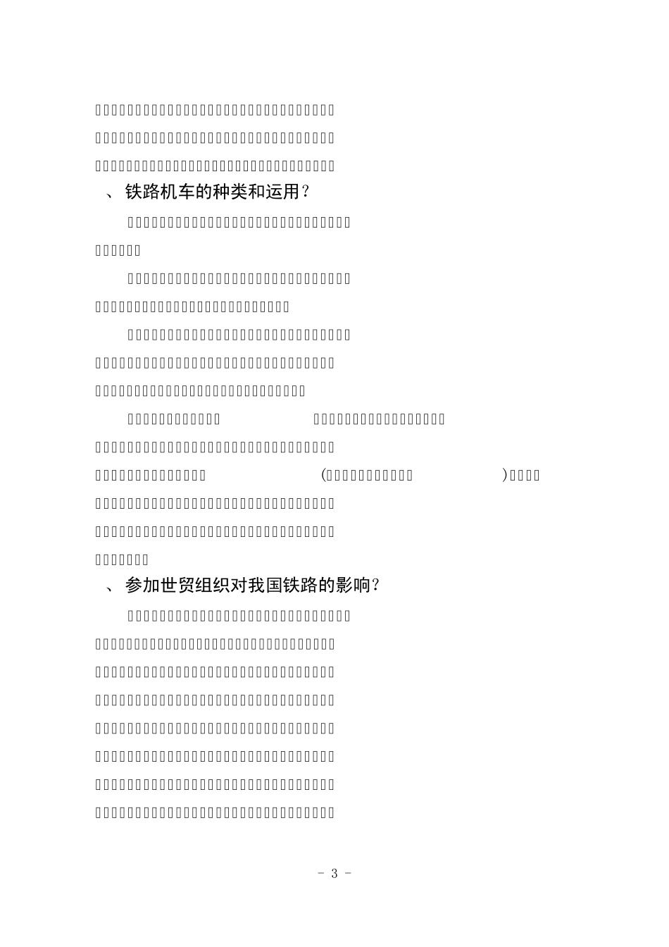 中国铁道基础知识_第3页