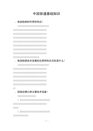 中国铁道基础知识