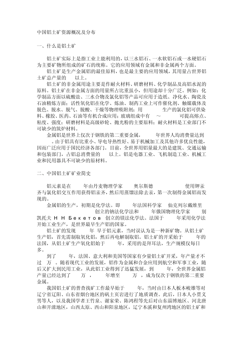 中国铝土矿资源概况_第1页