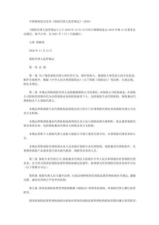 中国银保监会发布《保险代理人监管规定》(2020)