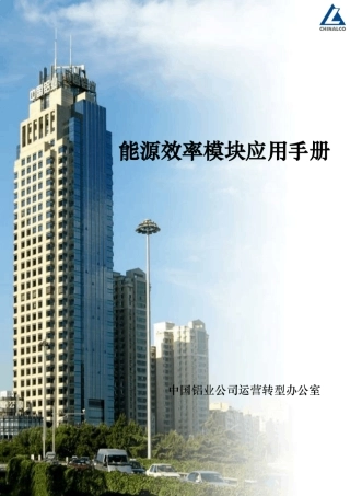 中国铝业公司能效模块应用手册