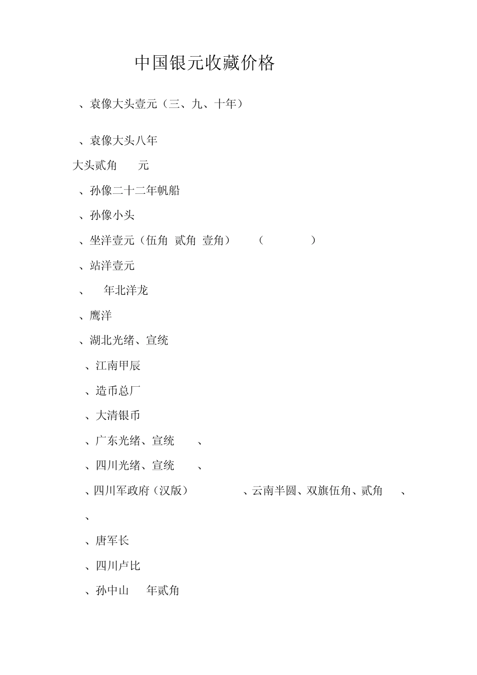 中国银元收藏价格_第1页